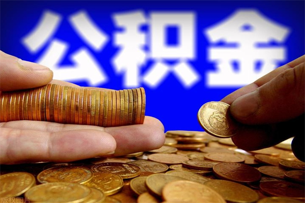 义乌北京离职公积金代办（北京离职公积金代办公司）